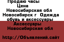 Продаю часы Viamax › Цена ­ 2 890 - Новосибирская обл., Новосибирск г. Одежда, обувь и аксессуары » Аксессуары   . Новосибирская обл.